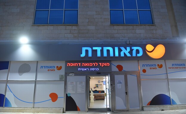 מלר"ד מאוחדת במודיעין עלית (צילום: קופת חולים מאוחדת)