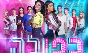 כפולה עונה ראשונה (יח''צ: באדיבות yes, KIDZ)