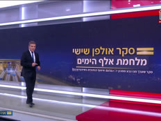 20seker_vtr2_n20260626_v1 (צילום: חדשות)