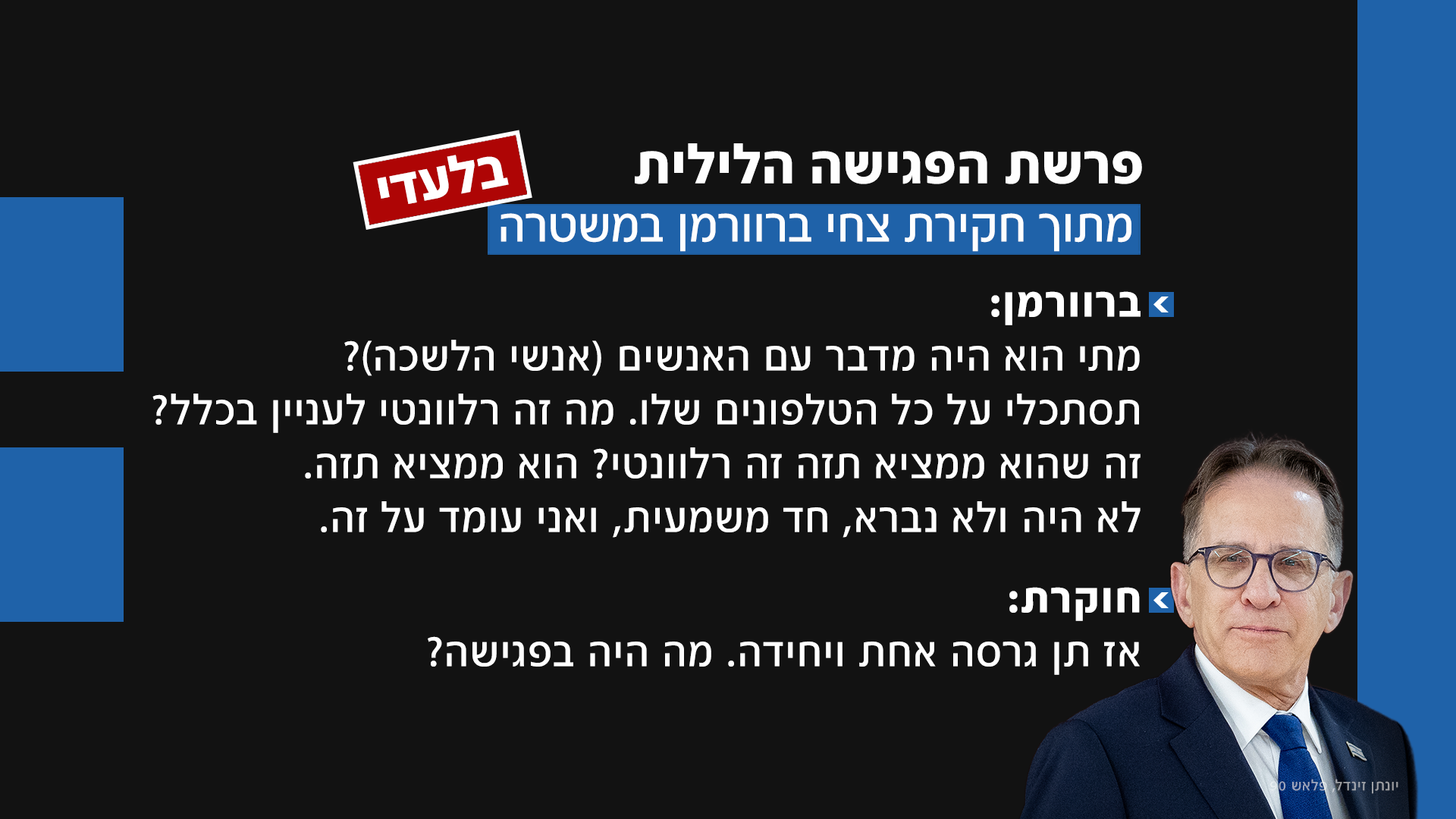 חקירת ברוורמן