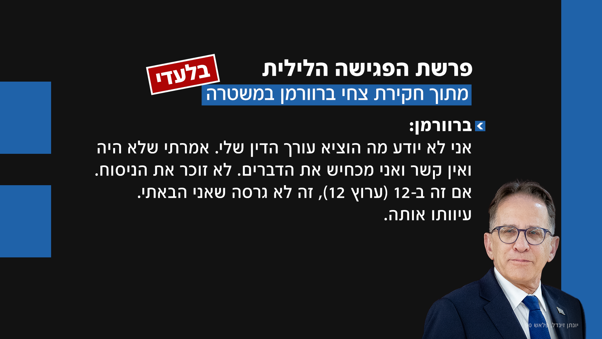 חקירת ברוורמן