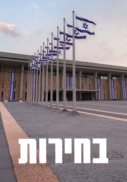 בחירות משדרים מיוחדים
