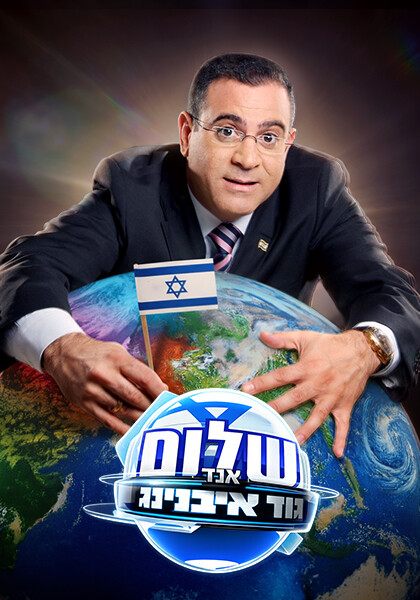 שלום אנד גוד איבנינג