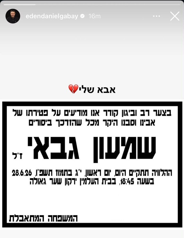 עדן דניאל גבאי משתף את מודעת האבל של אביו