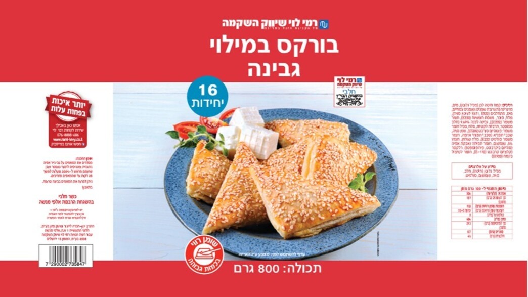 בורקס גבינה של רמי לוי