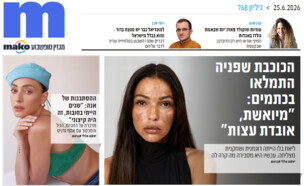 ארכיון 768 (צילום: mako)