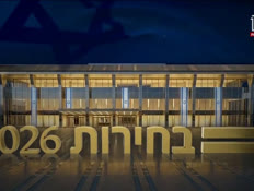 20seker_vtr2_n20260629_v1 (צילום: חדשות)