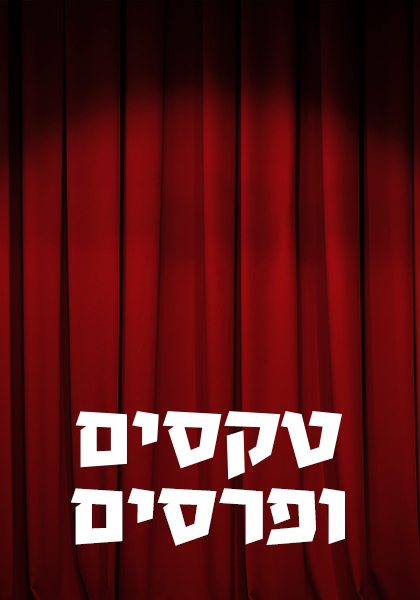 טקסים ופרסים משדרים מיוחדים