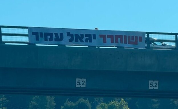 שלט למען שחרור יגאל עמיר בגשר מבשרת ציון