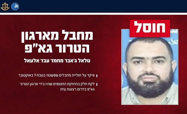 חוסל המחבל טלאל ג'אבר מחמד עבד אלעאל שהחזיק בחטופים