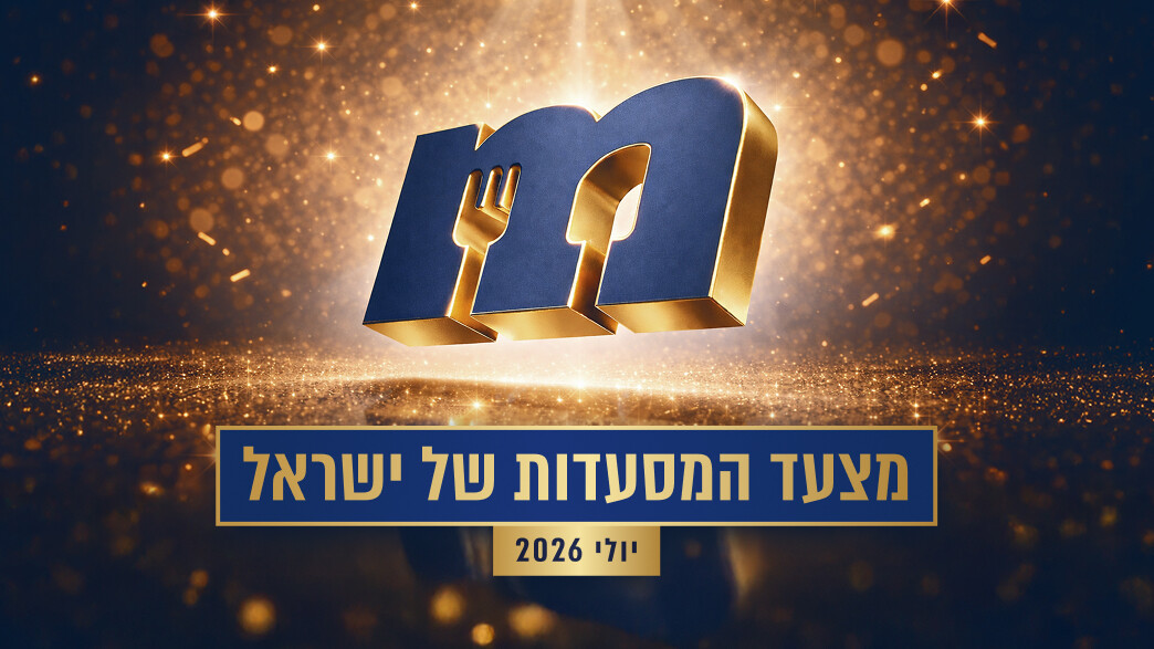 מצעד המסעדות יולי 2026 מצעד המסעדות יולי 2026