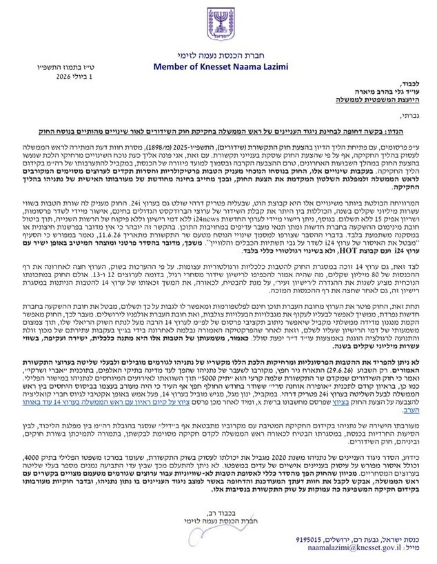 בקשת ח"כ לזימי לבחינת ניגוד עניינים של רה"מ בחקיקת חוק השידורים בקשת ח"כ לזימי לבחינת ניגוד עניינים של רה"מ בחקיקת חוק השידורים
