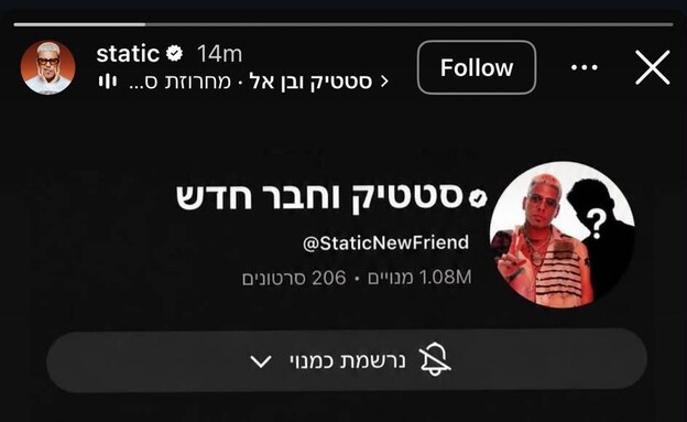 סטטיק עוקץ את בן אל סטטיק עוקץ את בן אל
