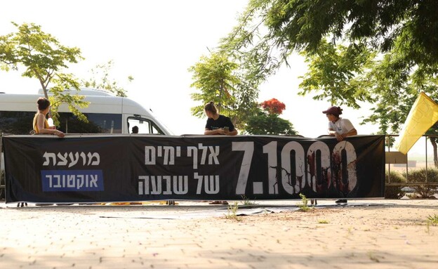 מציינים 1,000 ימים לטבח ה-7.10 מול בית מיקי זוהר מציינים 1,000 ימים לטבח ה-7.10 מול בית מיקי זוהר