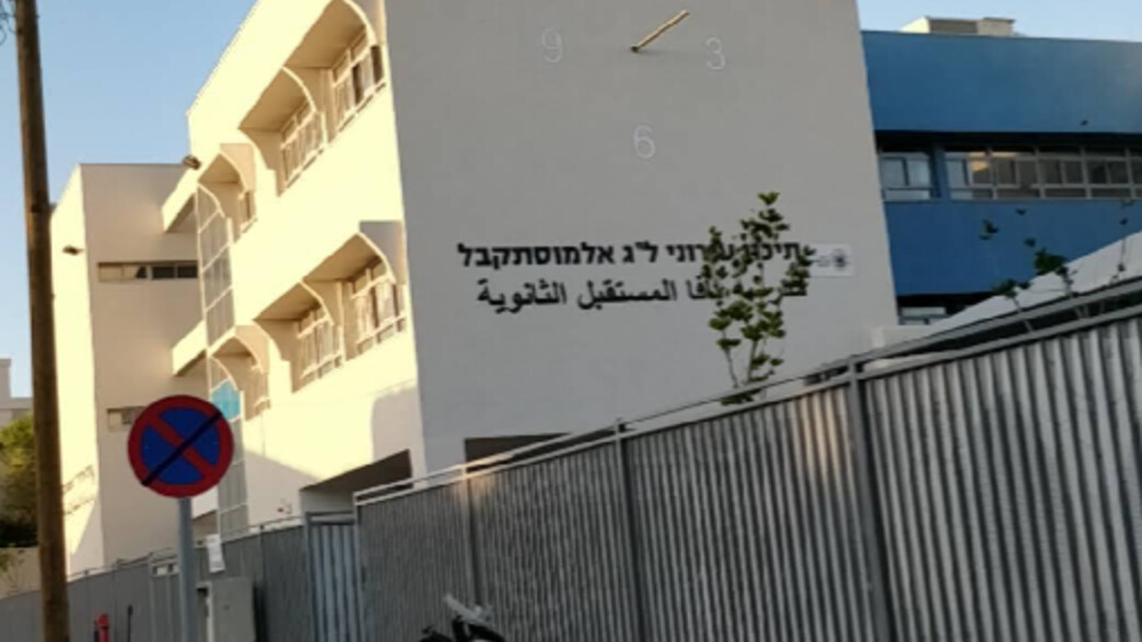בית הספר אלמוסתקבל ביפו בית הספר אלמוסתקבל ביפו