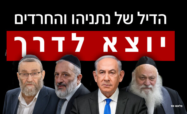 התמורה של נתניהו והחרדים התמורה של נתניהו והחרדים