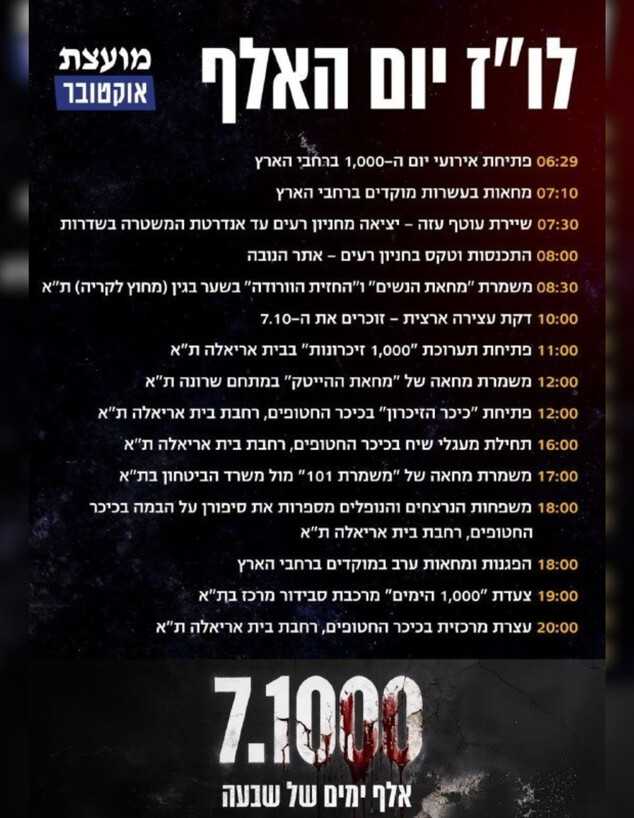 לו"ז יום ציון 1,000 הימים לטבח ה-7.10 ברחבי הארץ לו"ז יום ציון 1,000 הימים לטבח ה-7.10 ברחבי הארץ