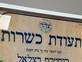 האישור כבר ניתן, במשרד לשירותי דת זעמו - והרבנות התקפלה: "אין תוקף לתעודת הכשרות של צהר"