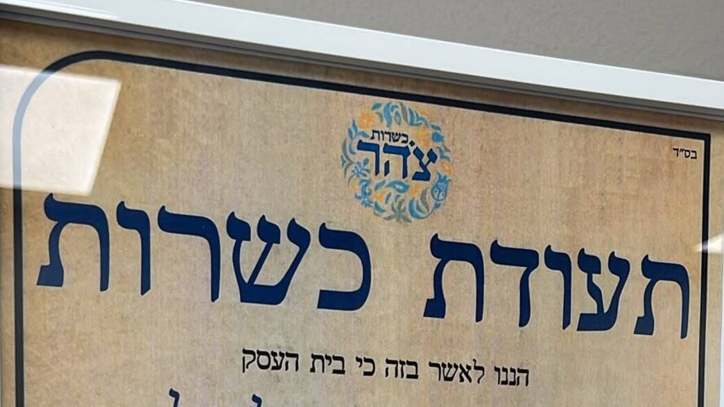 תעודת כשרות של ארגון צהר תעודת כשרות של ארגון צהר