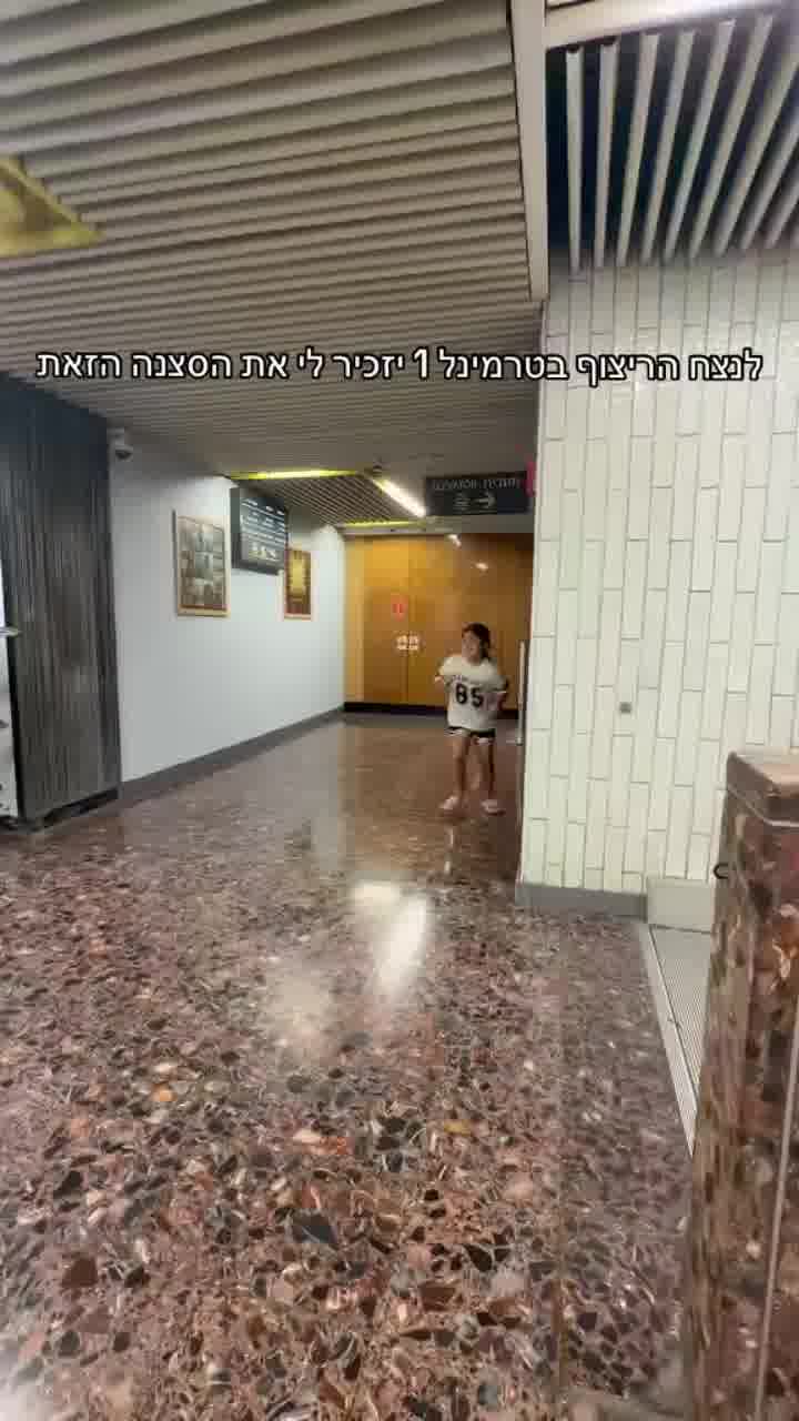 צ׳רלי וחצי-אבא גנוב- חן מזרחי. טרמינל 1 תקוע בזמן