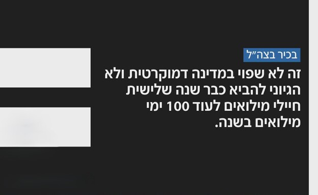 בכיר צה"ל: "זה לא שפוי במדינה דמוקרטית" בכיר צה"ל: "זה לא שפוי במדינה דמוקרטית"