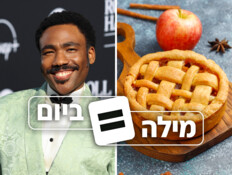 מה הקשר בין דונלד גלובר לפאי תפוחים ובין אסי עזר למלון?