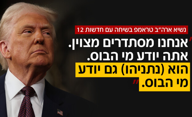 נשיא ארה"ב טראמפ בשיחה עם חדשות 12 נשיא ארה"ב טראמפ בשיחה עם חדשות 12