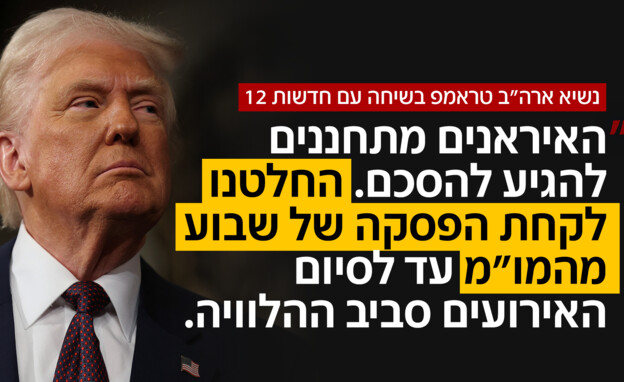 נשיא ארה"ב טראמפ בשיחה עם חדשות 12 נשיא ארה"ב טראמפ בשיחה עם חדשות 12