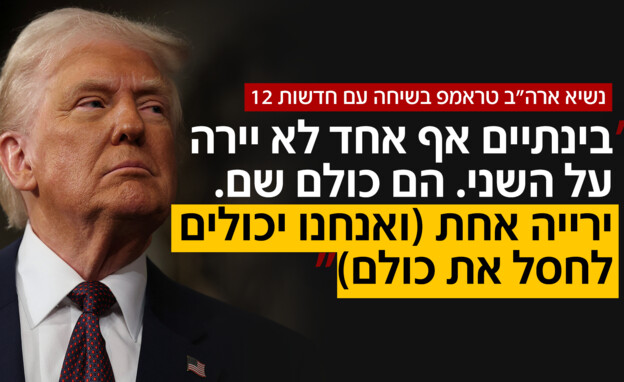 נשיא ארה"ב טראמפ בשיחה עם חדשות 12 נשיא ארה"ב טראמפ בשיחה עם חדשות 12