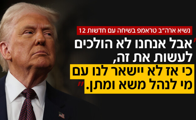 נשיא ארה"ב טראמפ בשיחה עם חדשות 12 נשיא ארה"ב טראמפ בשיחה עם חדשות 12