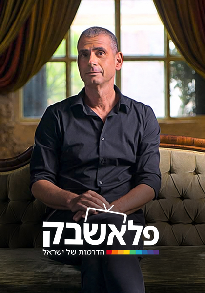 פלאשבק