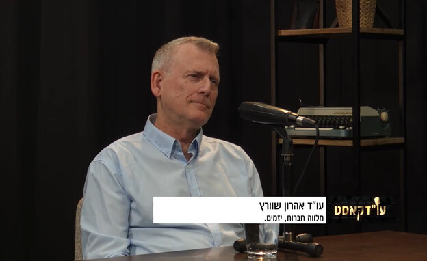 עו"דקאסט 155,עו"ד אהרון שוורץ עו"דקאסט 155,עו"ד אהרון שוורץ