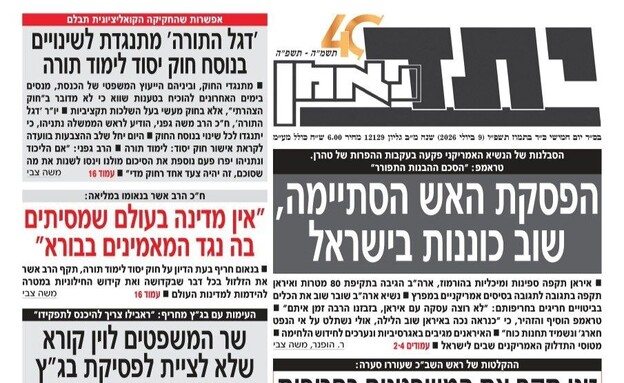 עיתון יתד נאמן עיתון יתד נאמן