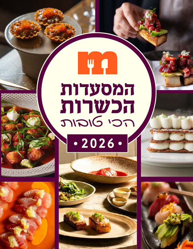 המסעדות הכשרות פודוס 2026 המסעדות הכשרות פודוס 2026