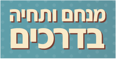 לוגו מנחם ותחיה בדרכים