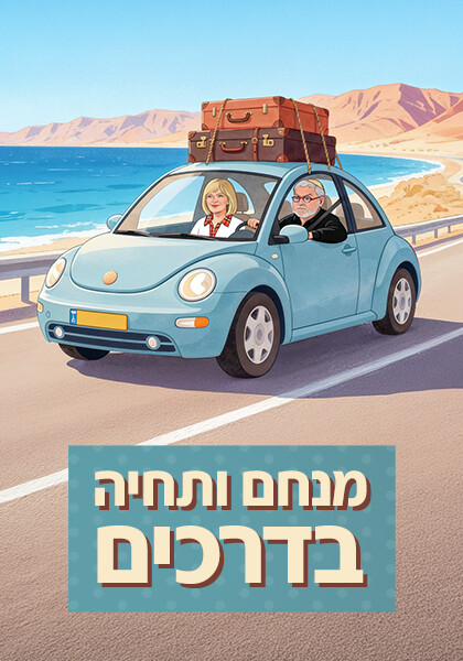 מנחם ותחיה בדרכים