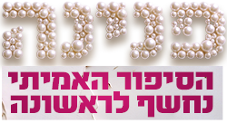 לוגו פנינה הסיפור האמיתי
