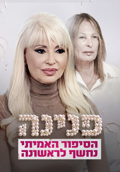 פנינה - הסיפור האמיתי