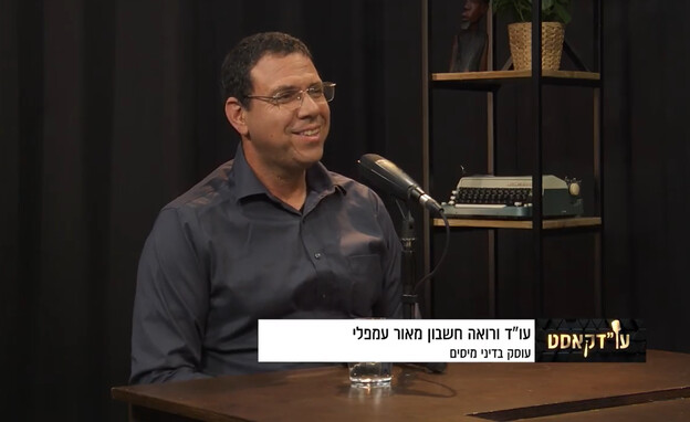 עו"דקאסט 157, עו"ד ורו"ח מאורי עמפלי