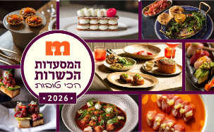 המסעדות הכשרות פודוס 2026 (צילום: סטודיו mako)