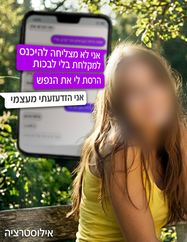 שירן (שם בדוי), ששמה קץ לחייה לאחר מערכת יחסים רעילה שירן (שם בדוי), ששמה קץ לחייה לאחר מערכת יחסים רעילה