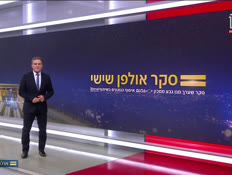 20seker_vtr2_n20260710_v1 (צילום: חדשות)