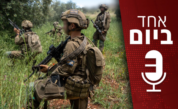 אחד ביום - 12.07.2026 (צילום: דובר צה"ל)