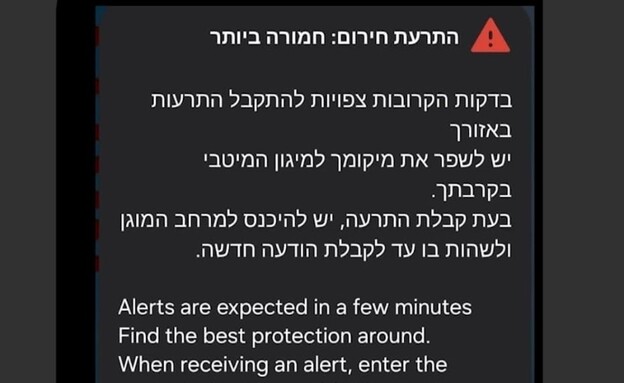 התרעה שהופצה בטעות פיקוד העורף