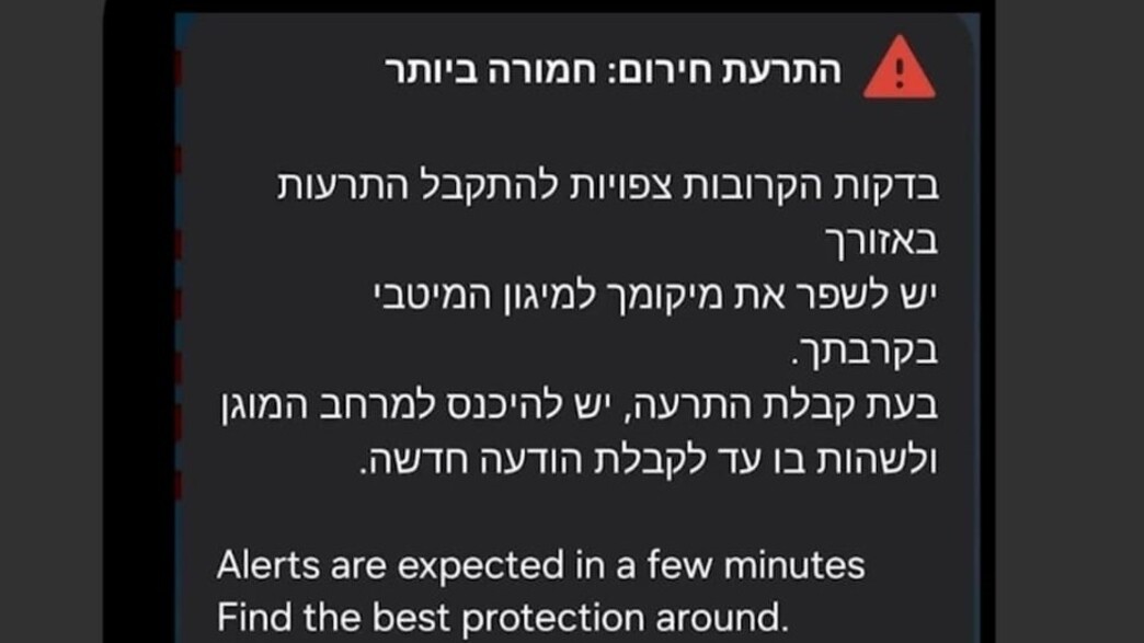 התרעה שהופצה בטעות פיקוד העורף