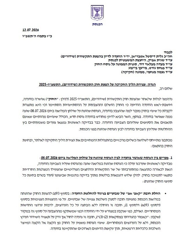 הנדון: עצירת הליך החקיקה על הצעת חוק התקשורת הנדון: עצירת הליך החקיקה על הצעת חוק התקשורת