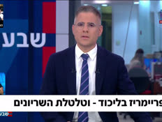 19primeriz_vtr2_n20260713_v1 (צילום: חדשות)