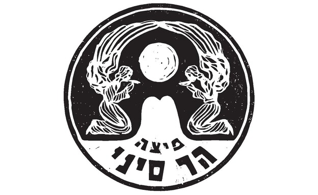 פיצה הר סיני פיצה הר סיני