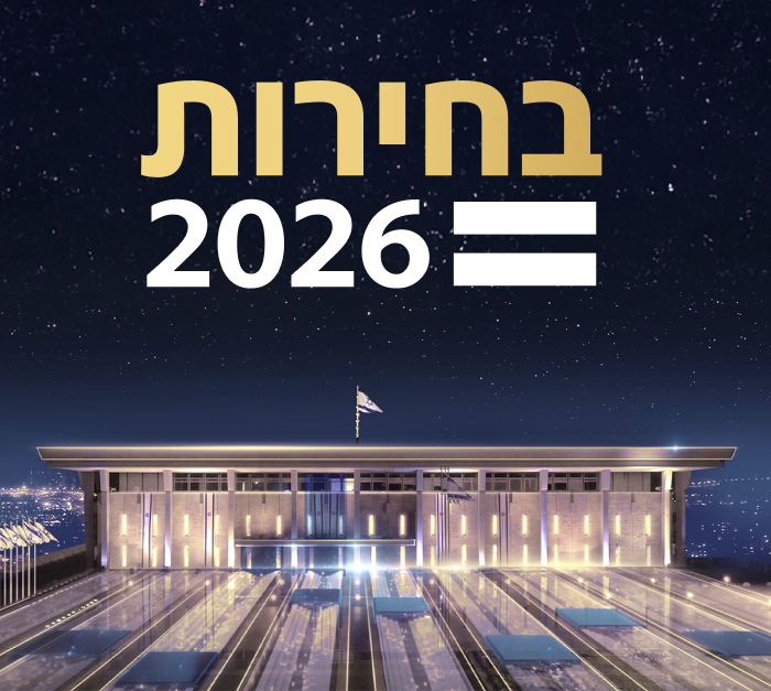 בחירות 2026 מתחם למיוחדים