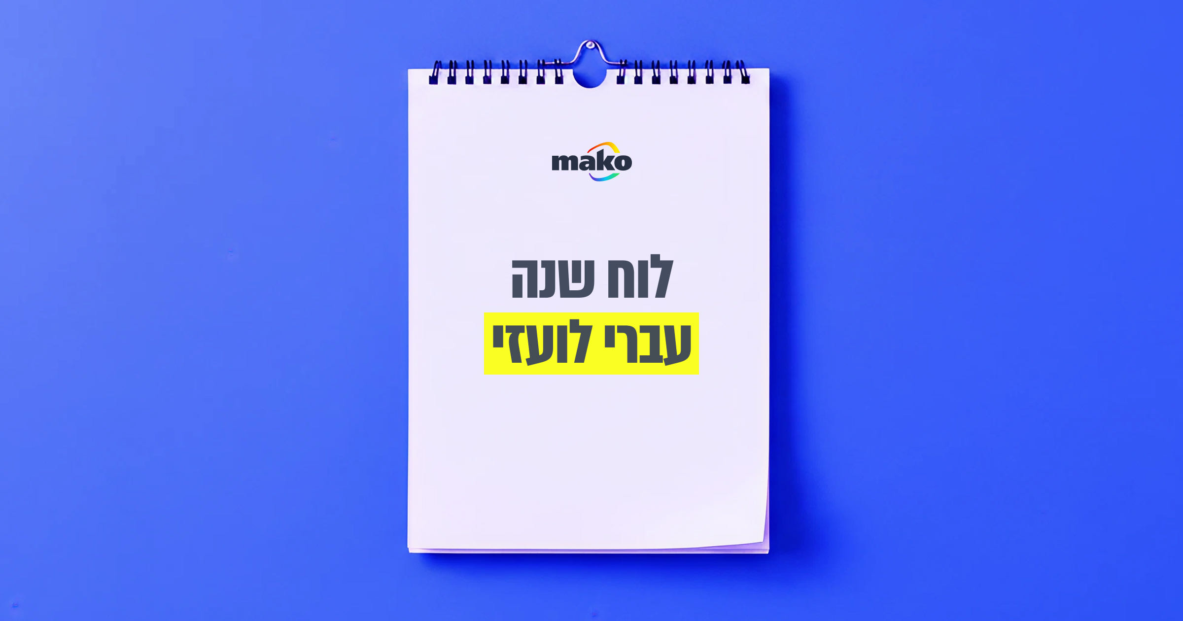 לוח שנה עברי לועזי